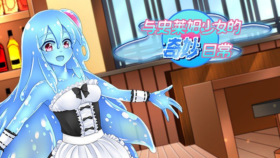 与史莱姆少女的奇妙日常 剧情互动 预览图 1