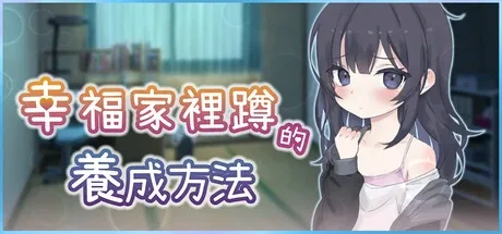 幸福家里蹲的养成方法 幸福家里蹲的养成方法中文版下载 游戏论坛交流 封面图